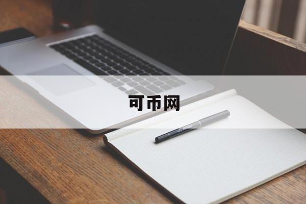 可币网(币币交易所app下载最新)