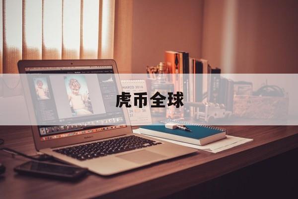 虎币全球(虎币官网下载)