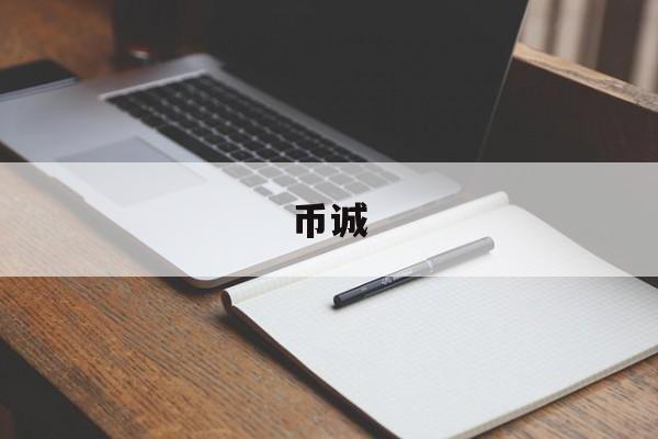 币诚(币诚企服成都是干什么的)