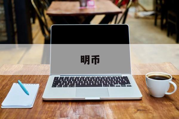 明币(明币图片大全)