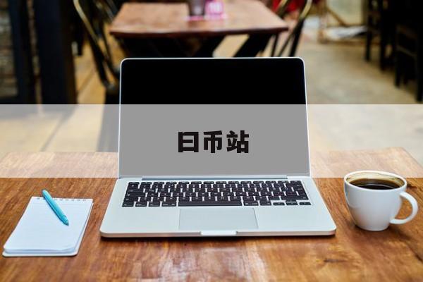 曰币站的简单介绍