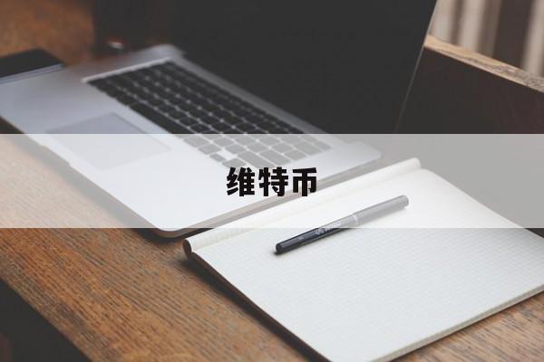 维特币(维特币是什么意思)