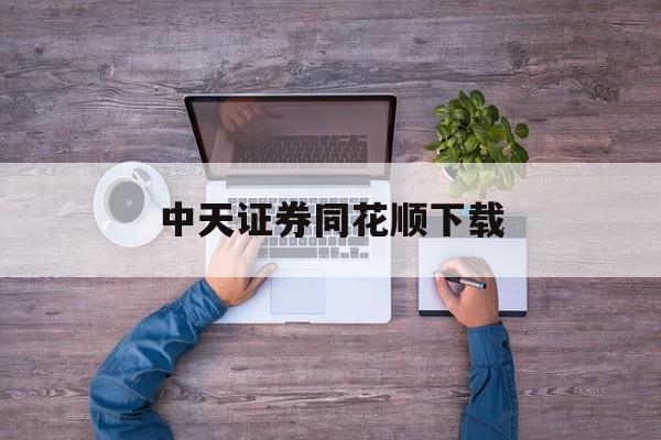 中天证券同花顺下载(同花顺中天手机新一代客户端)