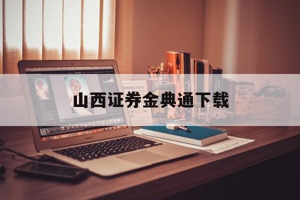 山西证券金典通下载(山西证券金典通大智慧)