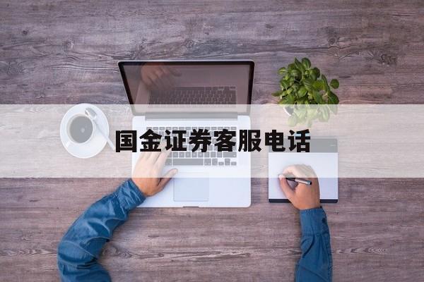 国金证券客服电话(金长江证券客服电话)